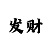时时彩走飞